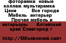 фоторамки  новые (коллаж-мультирамка) › Цена ­ 700 - Все города Мебель, интерьер » Прочая мебель и интерьеры   . Алтайский край,Славгород г.